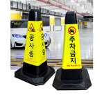 1 1 공사중 주차금지 고무 라바콘 꼬깔 안전콘 2개