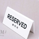 엠비아6 V형 예약석 아크릴 표지판 테이블 표찰 안내판 안내표지판