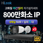 하이크비전 하이룩 하이룩 하이룩 4K 800만화소 IP 야간컬러 실외 5대 8채널 POE NVR CCTV세트