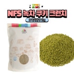 엔에프에스 이홈베이커리 홈베이킹레시피 NFS 녹차 쿠키 크런치 녹차크런키 분태 1개 1kg