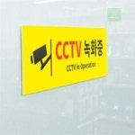 윰디자인 CCTV녹화중 표지판 안전제일표지판 추락위험표지판 화장실표지판 금연표지판