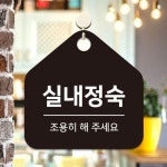 실내정숙 조용히 걸이형 오각안내판