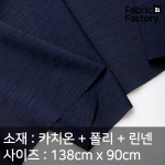 카치온 원단 천 카치온 무지 DY 카치온투톤혼방 다크네이비 1개 A1288