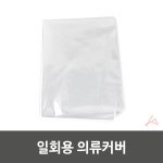 일회용 비닐 옷커버 세탁소 투명 드레스룸 옷보관 옷덮개