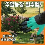 주말농장 필수템 울버린 갈고리 장갑 B 1 1 1 특별가