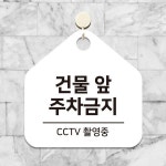 건물앞주차금지 걸이형 오각안내판 WFHNTPK