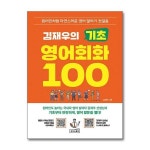 무 배 김재우의 기초 영어회화 100 - 원어민처럼 자연스러운 영어 말하기 첫걸음
