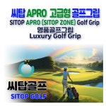 씨탑 NEW APRO 고급형 골프그립 씨탑 NEW APRO Sitop Zone 고급형 골프그립 강한 내구성 확실한 골프그립감