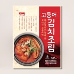 고향식품 옛맛 고등어 김치 조림 350g 캠핑 밀키트 요리