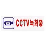 하늘빛디자인 부착형 CCTV녹화중 표시판 표지판 270X95MM