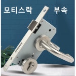모트스락 방문손잡이 문고리 상자 실린더 방문손잡이문고리 상자 호텔락 실린더