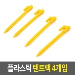 셀러허브 여성트랜드패션텐트고정핀 플라스틱 텐트팩 4