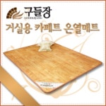 구들장 구들장 구들마루 황토 골드륨 카페트 매트