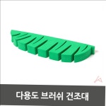 브러쉬 꽂이 화장 부러쉬 칫솔 건조대 화장대 보관걸이