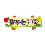 펠트글자 소 완성품-꿈꾸는새싹 64 어린이집 유치원 학교 교실 게시판 꾸미기 환경미화 문자