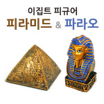 에듀게임즈 모두쇼핑 이집트피규어 선택형 파라오 피라미드 이집트 소품 인테리어