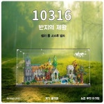 레고 레고 레고 레고 10316 반지의제왕 리븐델 전시 장식장 케이스 조립식 디오라마-투명 케이스