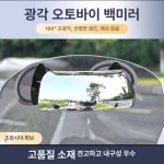 오토바이 보조 미러 백미러 자전거 도구 바이크 거울 광각 스쿠터 와이드 장착공구