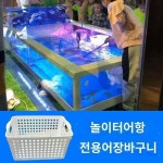 어린이랜드 어장낚시터 어장바구니 놀이공원 어항상가 전용 어장바구니 어장바구니