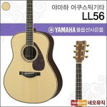 야마하 야마하 어쿠스틱 기타H YAMAHA LL56 ARE 포크 LL-56