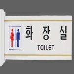 금스옐 표지판 화장실돌출 남여화장실표지판
