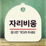 표지판 안내판 팻말 S8 자리비움 SNWBC8C2E