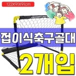 KS 접이식 대형 집앞 유치원 공원 축구 골대 대 2개 미니 연습 트레이닝 실내 이동식 접이식 휴대용 간이
