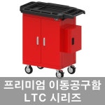 국산 태진 LTC 이동 공구함 소형 카센터 공구통 툴픽업 02 LTC3DL