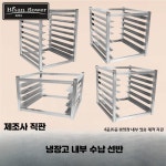 업소용 냉장고 트레이 스테인레스 도구 사각 정리대 상업용