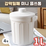 노르타 강력밀폐 미니 음식물 쓰레기통 5개 1L 13 x 13 x