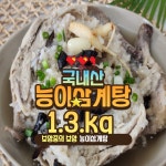 간편보양식 능이버섯 삼계탕 1 3kg 국내산 영계 진한 국물 2개