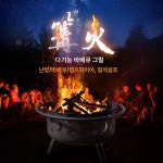 야외화로 캠핑용품 모닥불 불멍 바비큐 펜션 바비큐 별과 달 업그레이드