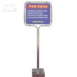 스텐밴딩형표지판 정류소안내판 교차로표지판