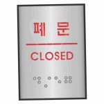 알루미늄표지판 폐문 45x55 안내문구 안내문 J0205