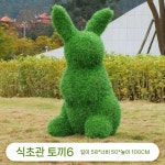 유치원 전원주택 조형물 조각상 펜션 야외 모형 토끼 장식 대형카페 잔디 F 잔디 토끼 6 모델
