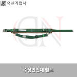 유신기업사 유신기업사 주상안전대벨트 가죽 안전벨트 벨트만 YS88-1B YS-88-1B