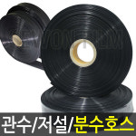 분수호스 관수호스 저설호스 관수자재 멀칭 비닐 호스