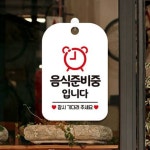 브레이크타임 준비중 안내간판 음식점 식당 쉬는시간 문앞표지판