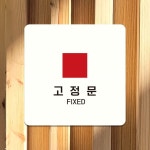 고정문 부착형 정사각안내판 FIXED5
