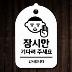 간판 표지판 안내판 푯말 팻말 S3 170 잠시만 주세요