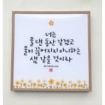 캘리하트 원목 아크릴 말씀 액자 너는 물댄 동산 같겠고 물이 끊어지지 아니하는 샘 같을 것이라 이사야 58 11