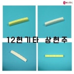 12현기타 상현주 너트 통기타 기타너트