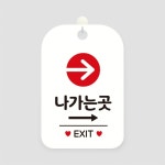 나가는곳 안내판 식당 게시판 표지판 카페