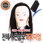 천혜사 연습용 가발 프리미엄 인모100 미용용품