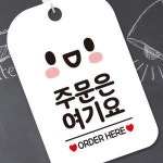 브로브 주문은여기요 ORDER 표지판 안내판 사인물 안내사인 명판