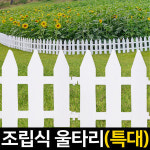 신성종합무역 신성나라 신성나라 조립울타리 특대 휀스 정원 화단 가든 텃밭 꽃 꾸미기