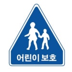 교통안내 단속표지 단속표지판 공원 알미늄 오각표지판 일반실사 표시판 안전간판