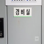 벌크타이거 경비실 표지판 관리사무소
