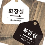 화장실 우측 걸이형 안내판 사인보드 표지판문패 입구표지판 출입문표지판