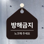방해금지 노크해 걸이형 오각안내판 알림 표지판 안내문구 사무실